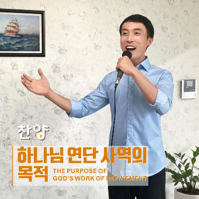 찬송가 무료 듣기＜하나님 연단 사역의 목적＞