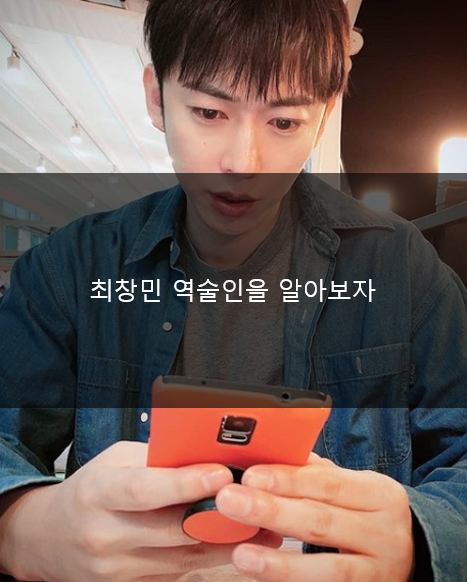 최창민 역술인을 알아보자
