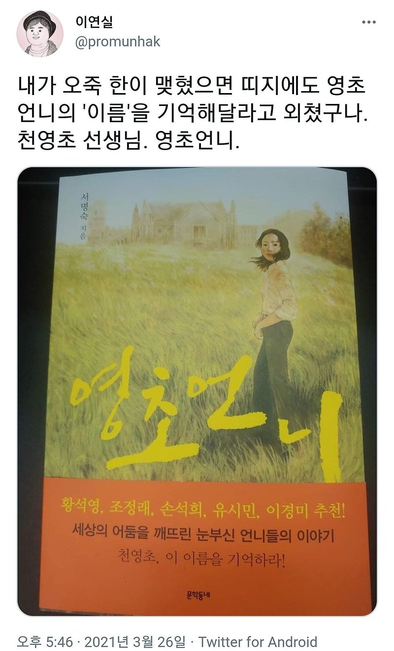 블랙핑크 지수가 맡은 영초역의 실제주인공 천영초님 남편은 간첩으로 몰려서 모진고문을 받았음