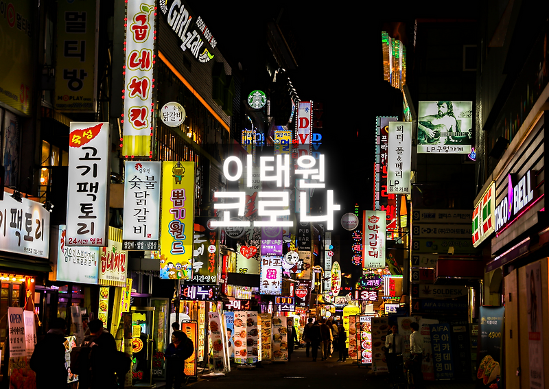 이태원 코로나 확진자 추가 발생 (왕십리 주점)