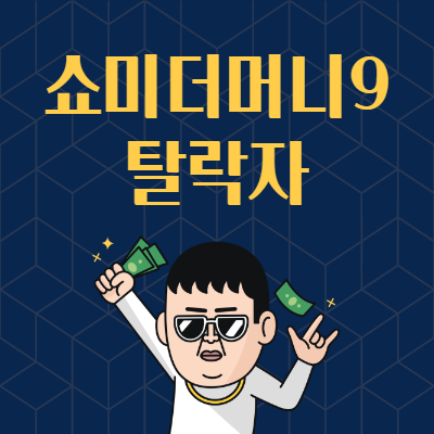 쇼미더머니9 탈락자