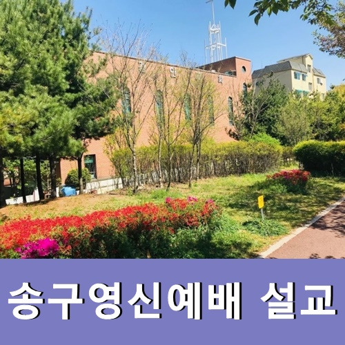 송구영신예배 설교 창세기 1장 1절~2절