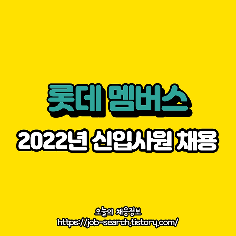 2022년 롯데 멤버스 신입사원 채용공고