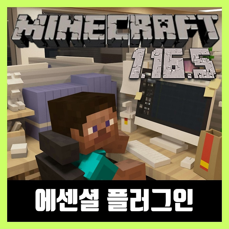 마인크래프트 1.16.5 에센셜 플러그인 EssentialsX