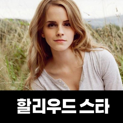 엠마왓슨 헤르미온느부터 지금까지