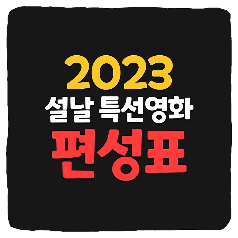 2023 설날 특선 영화 방송사별 편성표 총정리 (SBS, KBS, EBS, TVN, OCN)