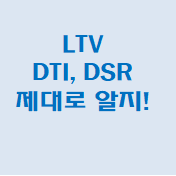 DTI와 DSR의 차이점 (feat. LTV)