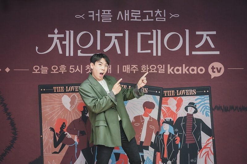 카카오TV 연애 리얼리티 '체인지 데이즈'의 양세찬