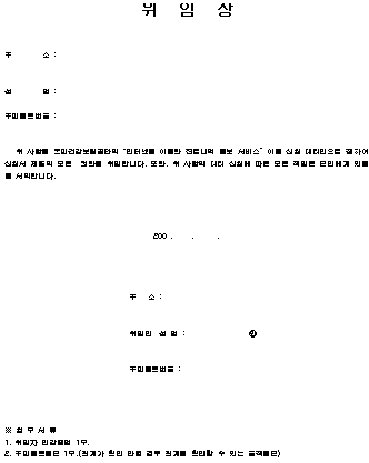 신청서 제출 권한 위임장 양식 (국민건강보험공단)