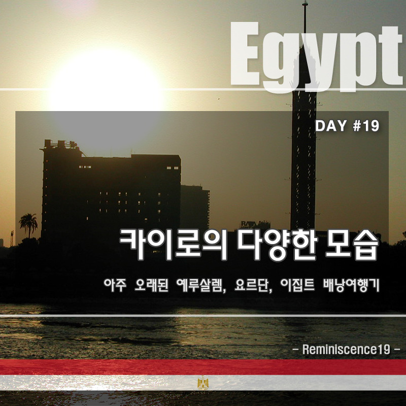 이집트 배낭여행 - 올드카이로, 게지라섬 카이로의 다양한 모습 - DAY#19