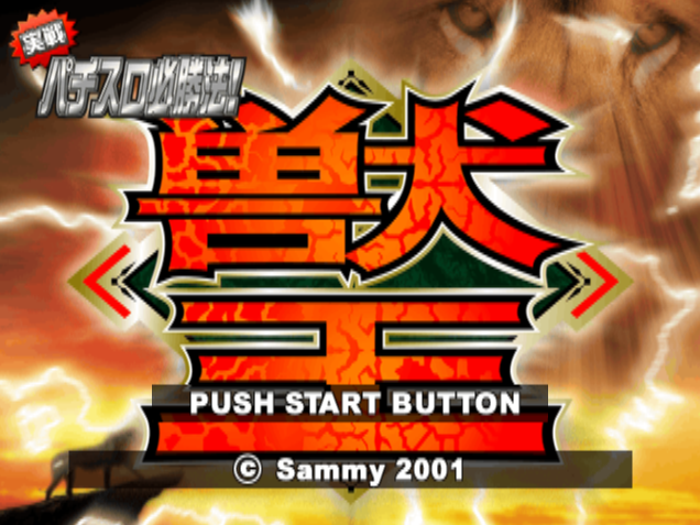 PCSX2 - 실전 파치슬롯 필승법! 수왕 (플레이 스테이션 2 / iso 파일 다운로드)