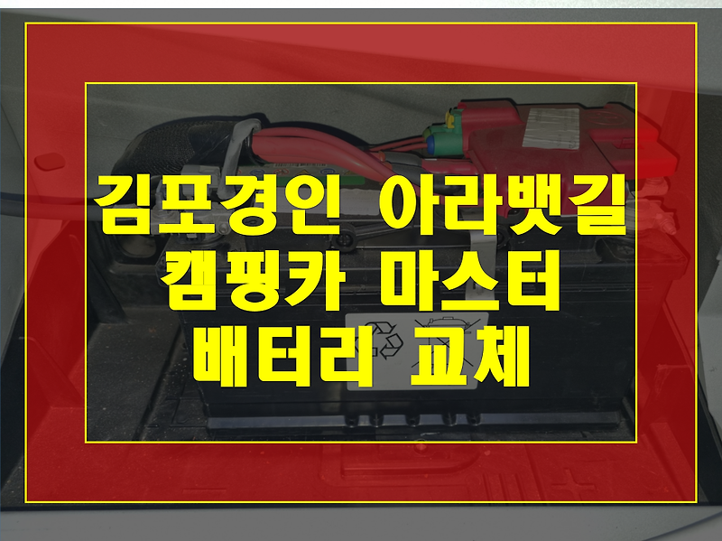 김포 경인아라뱃길 배터리 캠핑카 마스터 밧데리 출장교체