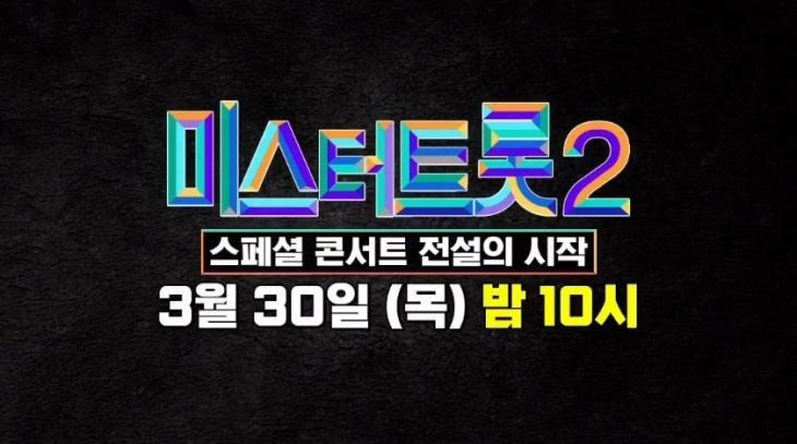 미스터트롯2 갈라쇼 스페셜 콘서트 일정 30일 목요일 밤10시 출연자 예고편