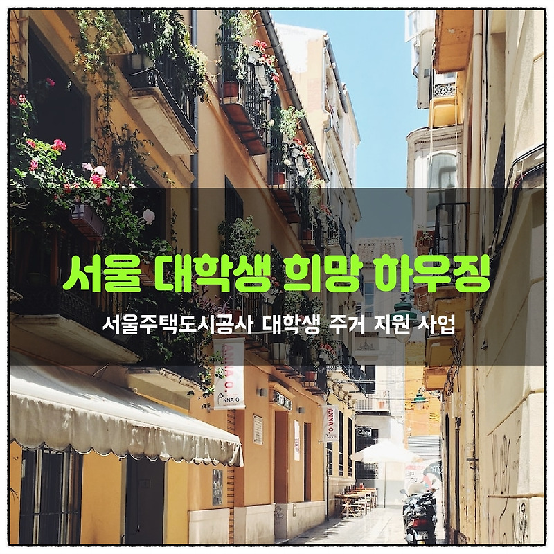 서울시 SH 희망하우징 대학생 주거 지원 청약 자격 및 신청 방법