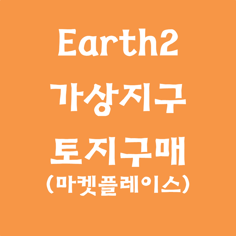 어스2(Earth2), 토지구매 방법. 신규자필독 #호갱노노#마켓플레이스