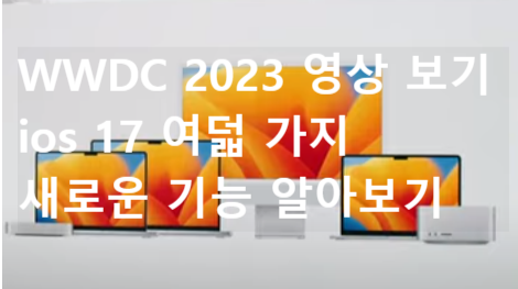 WWDC 2023 영상 보기 및 ios 17 여덟 가지 새로운 기능 알아보기