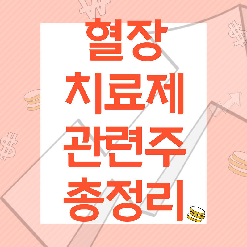 혈장치료제 관련주 정리