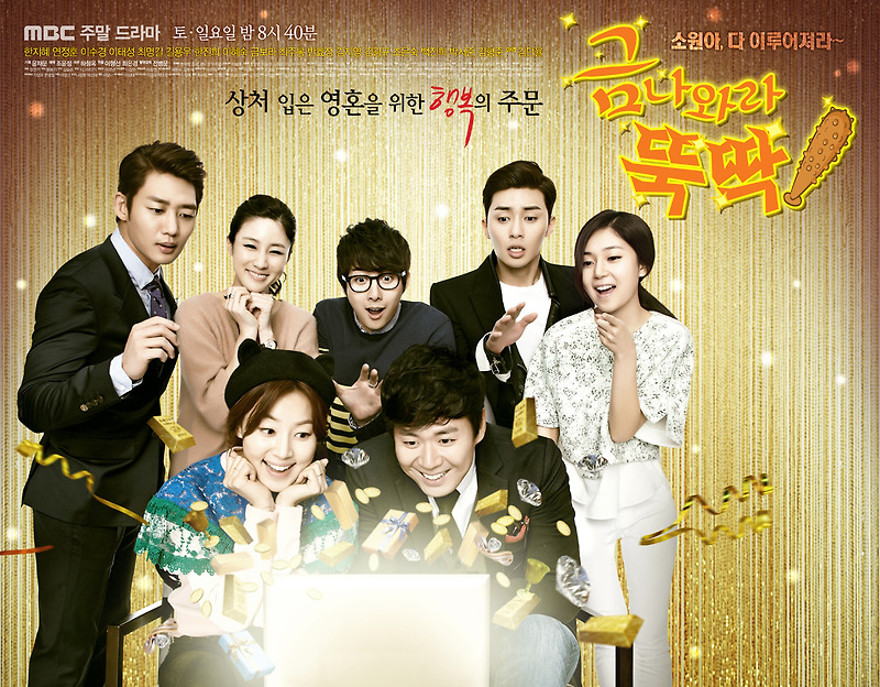 [한국드라마] 2013 금나와라뚝딱 (한지혜, 연정훈, 이태성, 이수경, 백진희, 박서준, 김형준)