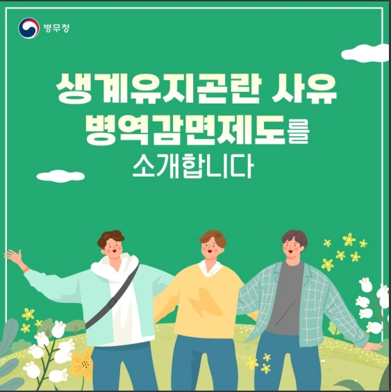 생계유지 곤란사유 병역감면제도를 소개합니다_병무청