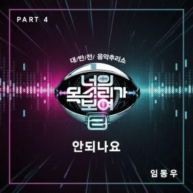 동우 (임동우) 안되나요 듣기/가사/앨범/유튜브/뮤비/반복재생/작곡작사