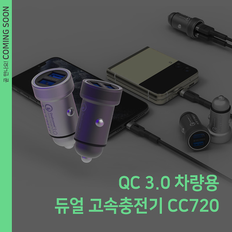 [출시예정]QC3.0 듀얼 차량용 고속충전기 CC720