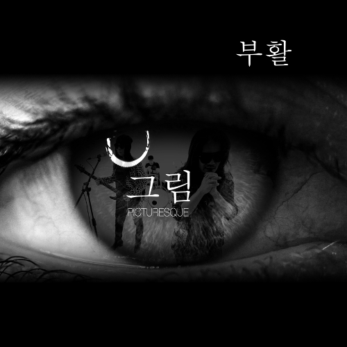 부활 그림 듣기/가사/앨범/유튜브/뮤비/반복재생/작곡작사