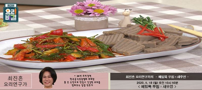 최고의 요리비결 최진흔 메밀묵무침 & 새우전 레시피 5월18일방송