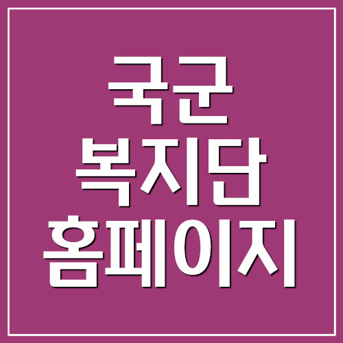 국군복지단 홈페이지 바로가기