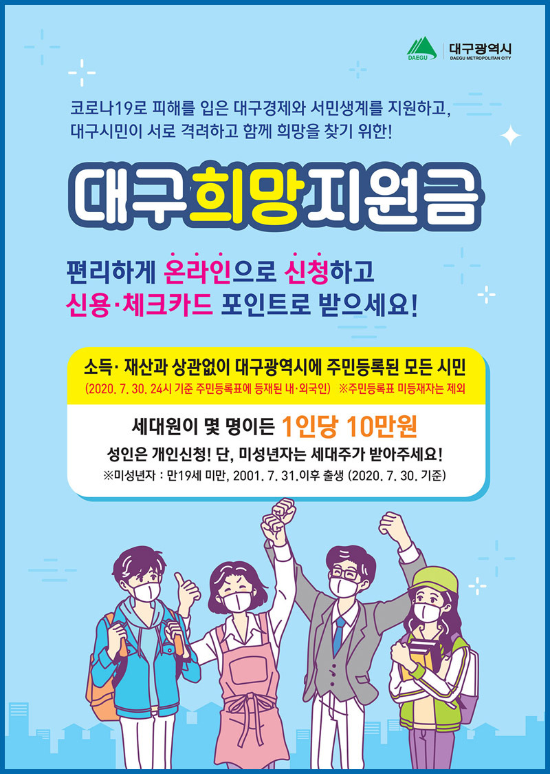 대구희망지원금(2차) 신청방법 및 기간 총정리