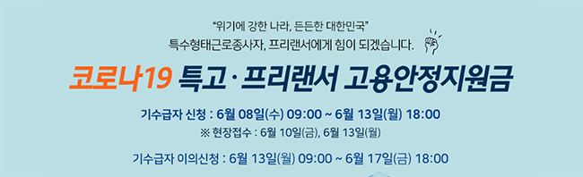 특고 프리랜서 지원금 신규 자격요건과 신청방법
