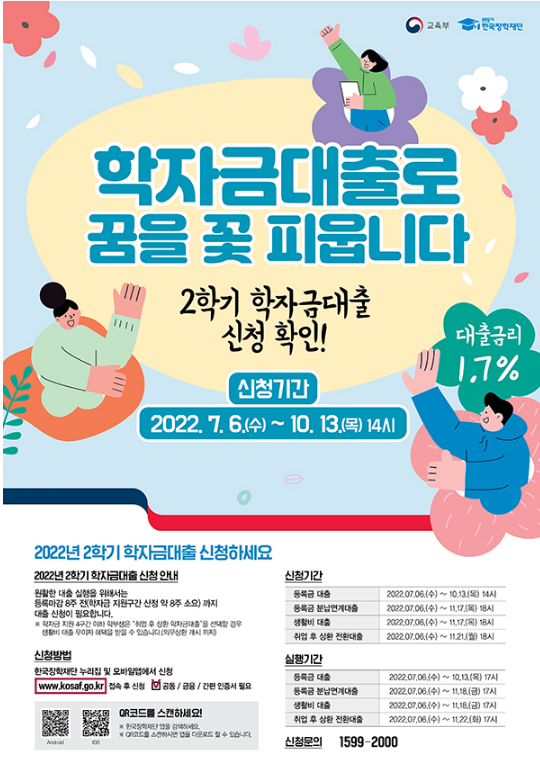2학기 학자금 대출금리 1.7%로 동결…6일부터 신청접수