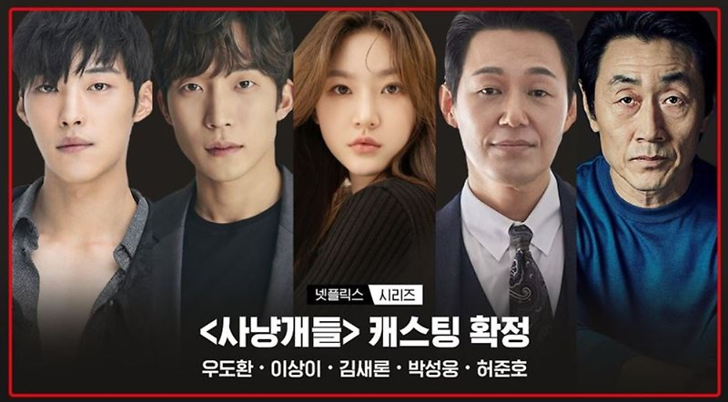 '음주 운전' 김새론 '벌금형', '사냥개들' 출연한다. 6월 공개