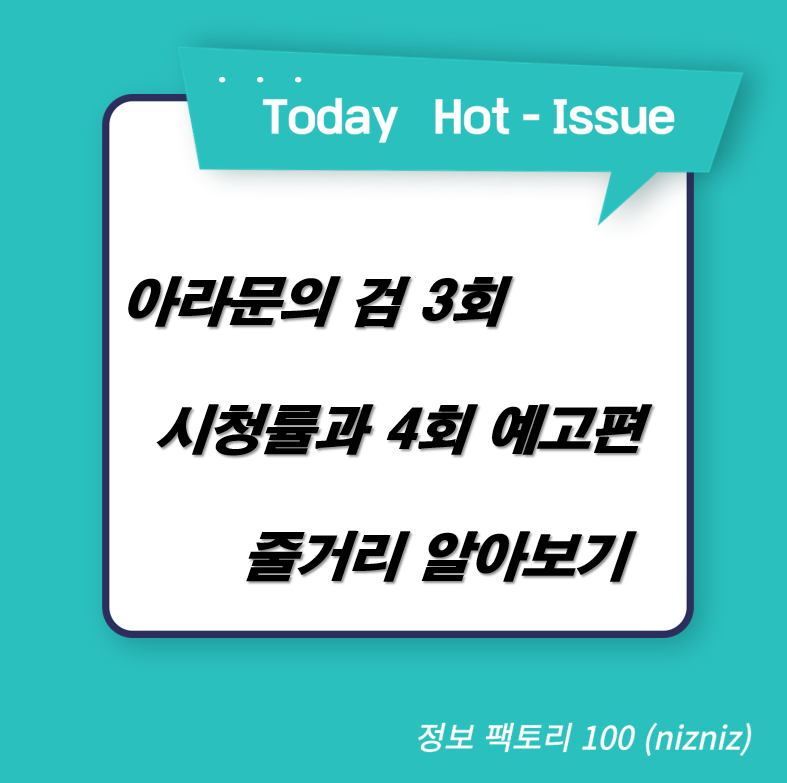 아라문의 검 3회 시청률과 4회 예고편 줄거리 알아보기