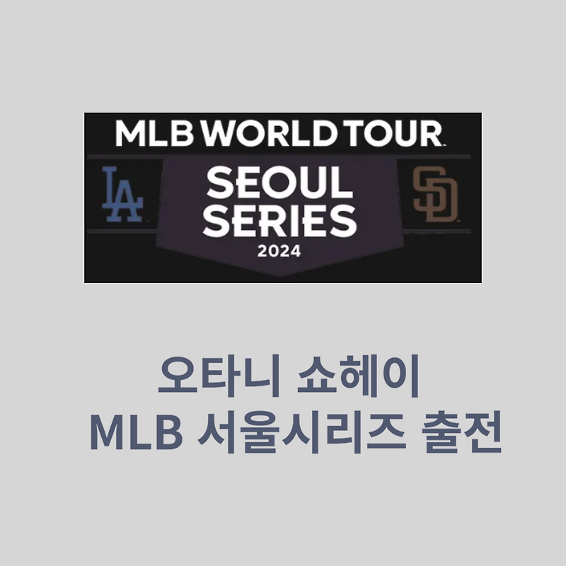 오타니 쇼헤이 MLB 서울시리즈 출전