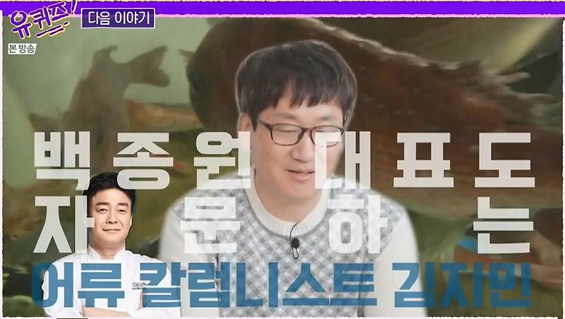 유퀴즈온더블럭 백종원 자문 어류 칼럼니스트 김지민 입질의 추억 유튜브 블로그