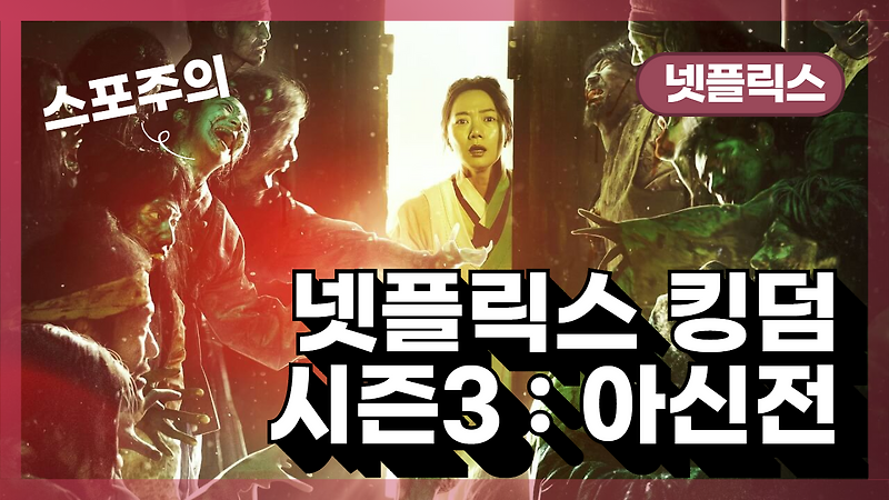 넷플릭스 킹덤 시즌3 : 아신전