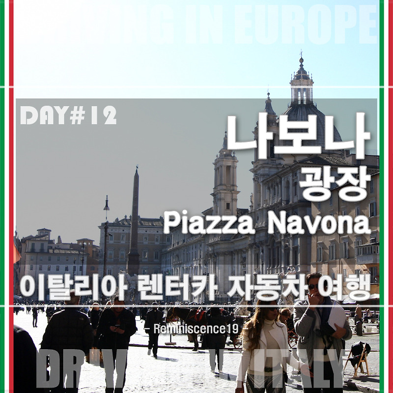 이탈리아 자동차 여행 - 로마 나보나 광장 - DAY#12
