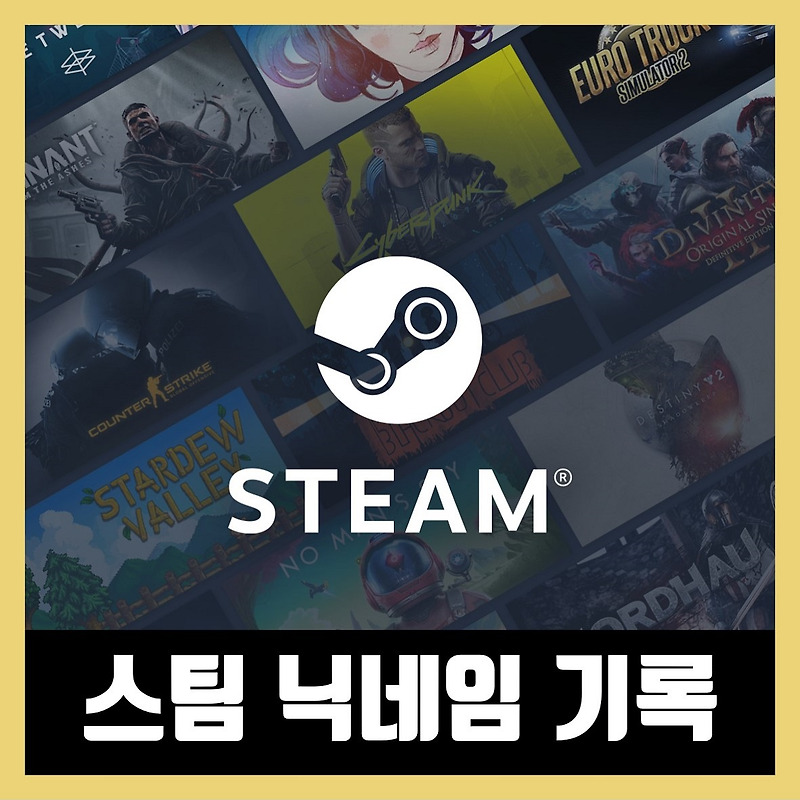 스팀 닉네임 기록 사이트 및 삭제 방법 (Steam)
