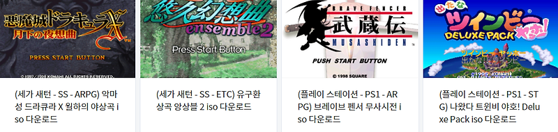 (SS ~ PS1 ISOS) 세가 새턴 & 플레이 스테이션 (Japan) iso 파일 다운로드 (2022.8.20)