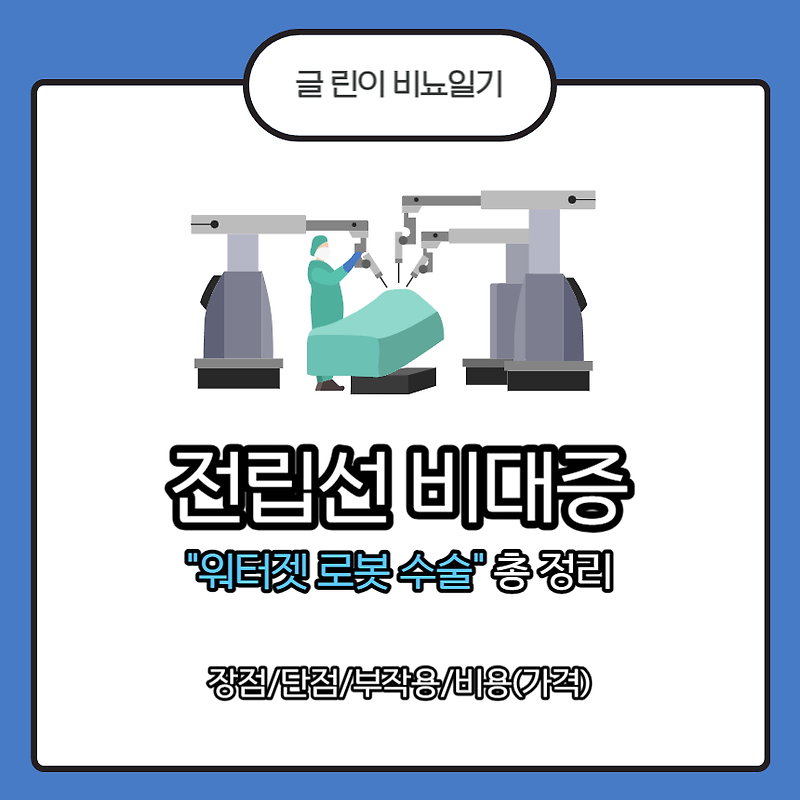 전립선비대증 워터젯 로봇 수술 총 정리 : 장점/단점/부작용/비용(가격)