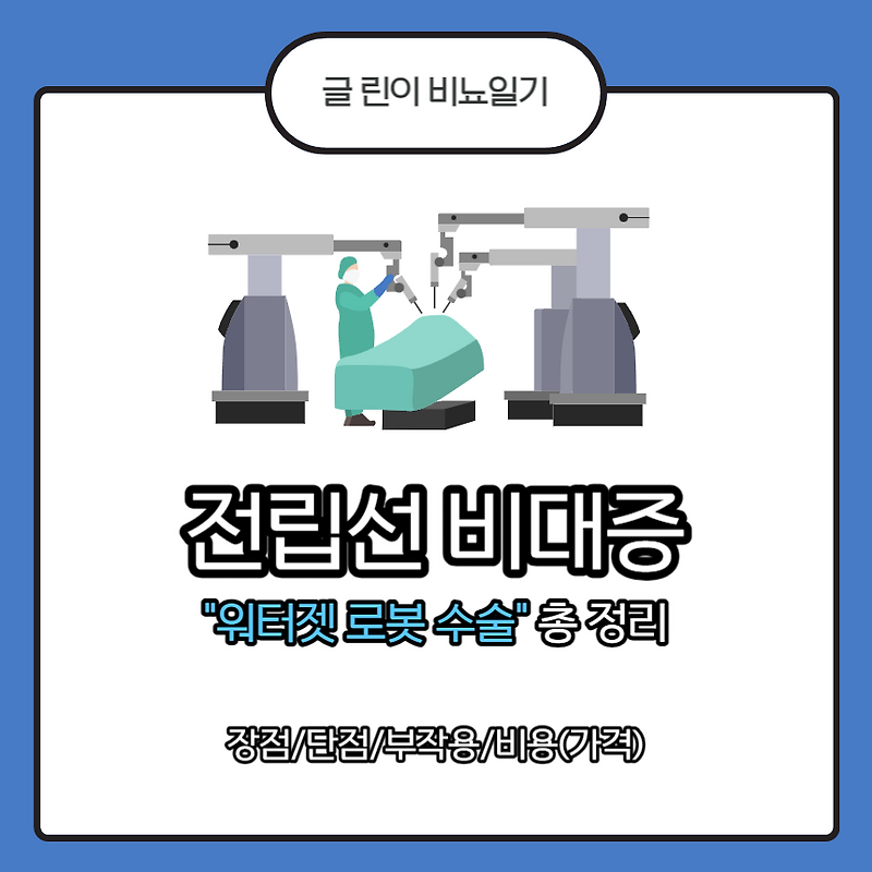 전립선비대증 워터젯 로봇 수술 총 정리 : 장점/단점/부작용/비용(가격)