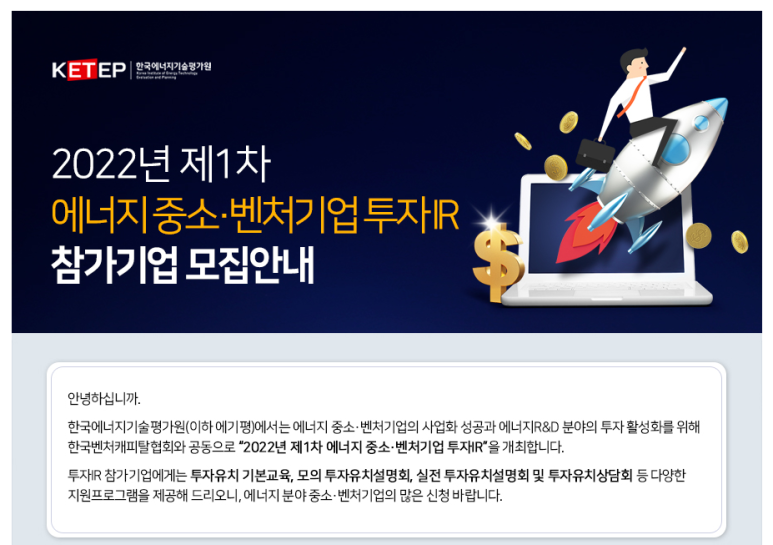 2022년 1차 에너지 중소ㆍ벤처기업 투자IR 참여기업 모집 공고_산업통상자원부