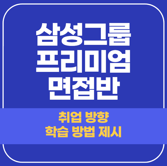 삼성그룹 프리미엄 면접반 인사 담당자의 합격 비결