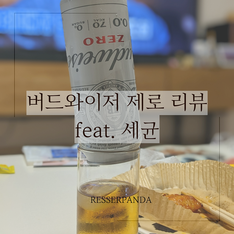 [알콜 리뷰] 당분간 먹을 수 없는 맥주...'버드와이저 제로' 리뷰 (feat. 세균초과)