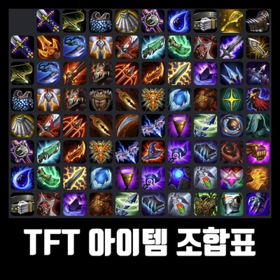 롤토체스(TFT) 시즌 3.5 아이템 조합 추천 아이템