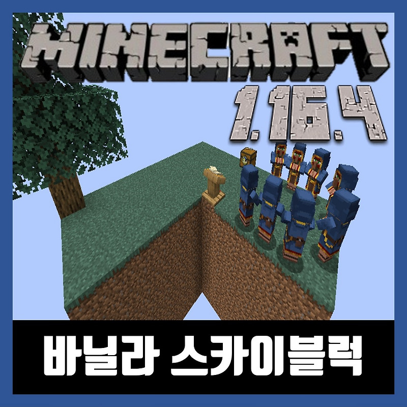 마인크래프트 1.16.4 스카이블럭 Vanilla SkyBlock