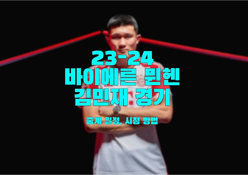 2023-24 바이에른 뮌헨 김민재 경기 중계 일정, 시청 방법