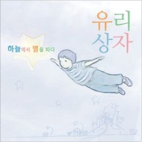 유리상자 하늘에서 별을 따다 듣기/가사/앨범/유튜브/뮤비/반복재생/작곡작사