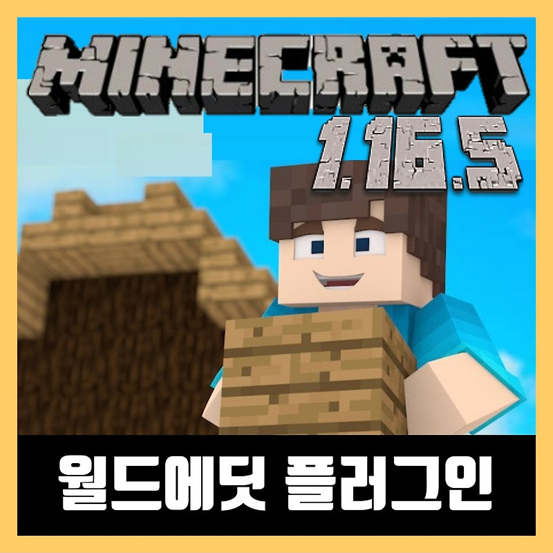 마인크래프트 1.16.5 월드에딧 플러그인 WorldEdit