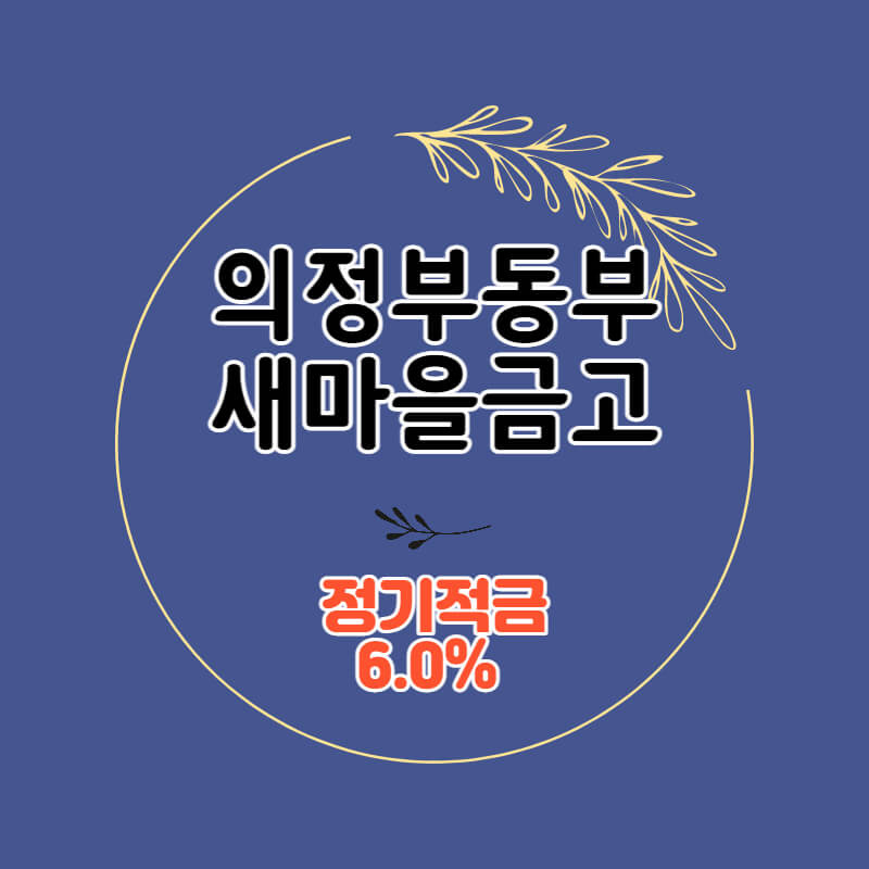 의정부동부새마을금고 특판 정기적금 금리 6.0% 비대면 가입방법